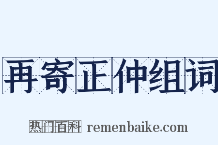 再寄正仲组词是什么意思的图片